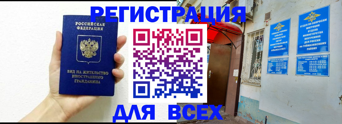 прописка законно в Орске